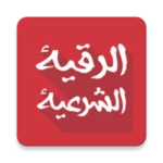 الرقية الشرعية كاملة بدون نت android application logo